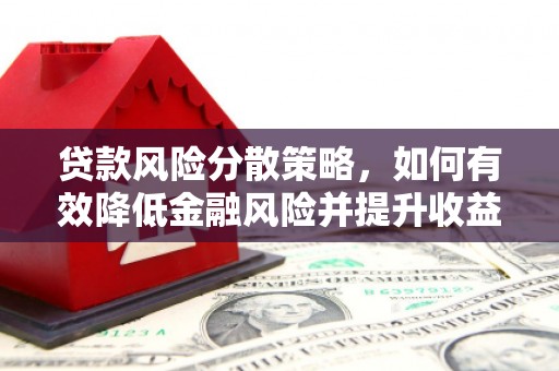 广水贷款风险分散策略，如何有效降低金融风险并提升收益