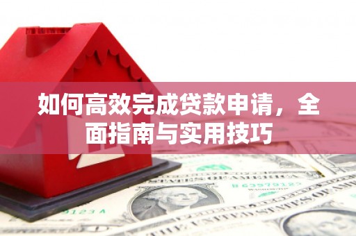 广水如何高效完成贷款申请，全面指南与实用技巧