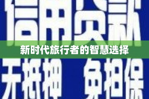 广水新时代旅行者的智慧选择