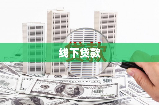 广水线下贷款
