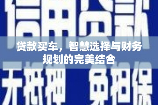 广水贷款买车，智慧选择与财务规划的完美结合