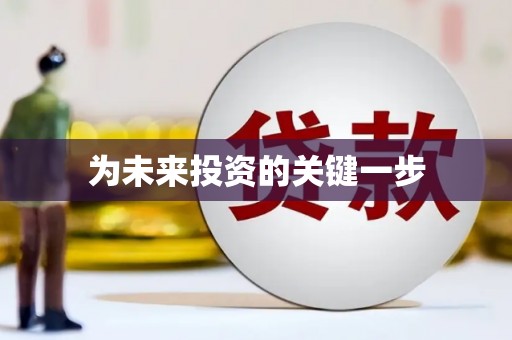 广水为未来投资的关键一步