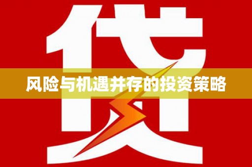 广水风险与机遇并存的投资策略