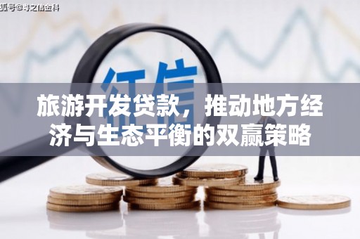广水旅游开发贷款，推动地方经济与生态平衡的双赢策略