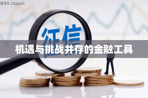 广水机遇与挑战并存的金融工具