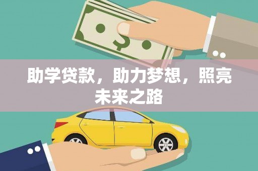 广水助学贷款，助力梦想，照亮未来之路