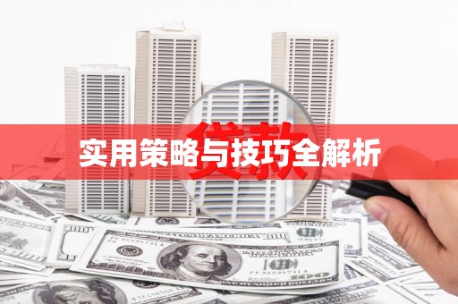 广水实用策略与技巧全解析