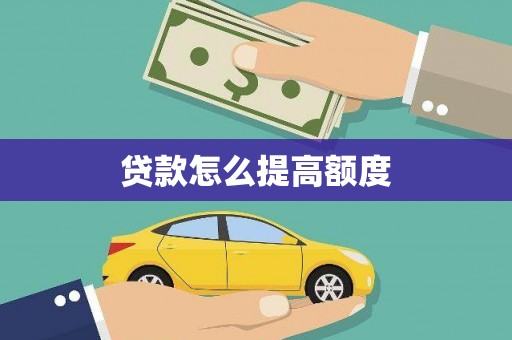 广水贷款怎么提高额度