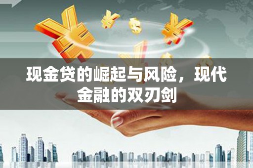 广水现金贷的崛起与风险，现代金融的双刃剑