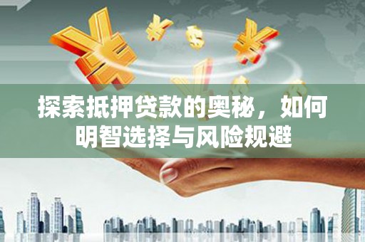 广水探索抵押贷款的奥秘，如何明智选择与风险规避
