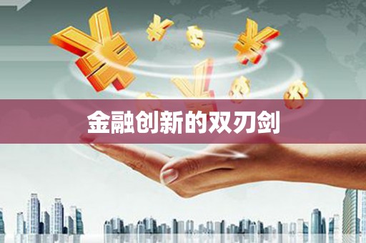 广水金融创新的双刃剑