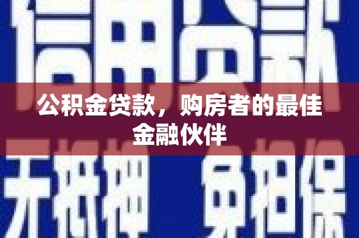广水公积金贷款，购房者的最佳金融伙伴