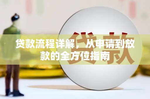 广水贷款流程详解，从申请到放款的全方位指南