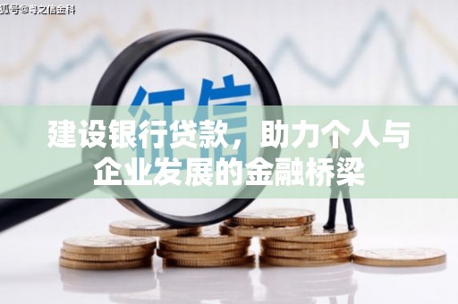 广水建设银行贷款，助力个人与企业发展的金融桥梁