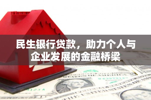 广水民生银行贷款，助力个人与企业发展的金融桥梁