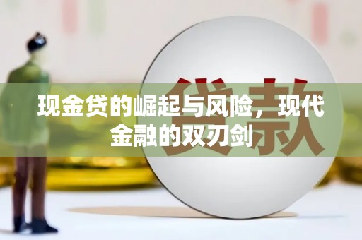 广水现金贷的崛起与风险，现代金融的双刃剑