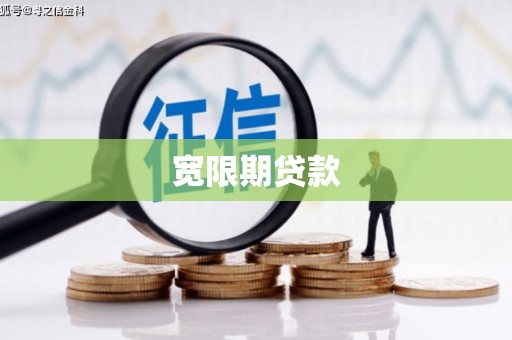 广水宽限期贷款