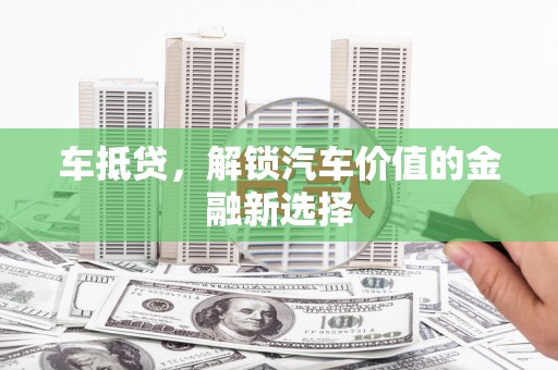 广水车抵贷，解锁汽车价值的金融新选择