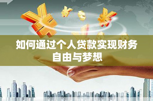 广水如何通过个人贷款实现财务自由与梦想