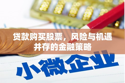 广水贷款购买股票，风险与机遇并存的金融策略