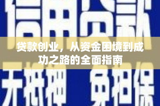 广水贷款创业，从资金困境到成功之路的全面指南