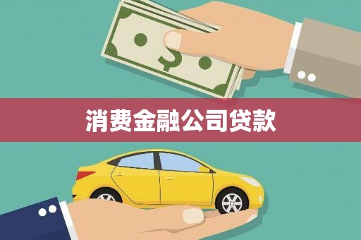广水消费金融公司贷款