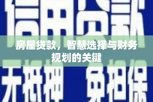 广水房屋贷款，智慧选择与财务规划的关键