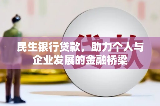 广水民生银行贷款，助力个人与企业发展的金融桥梁
