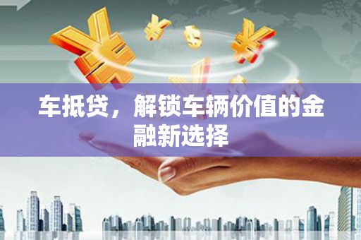 广水车抵贷，解锁车辆价值的金融新选择