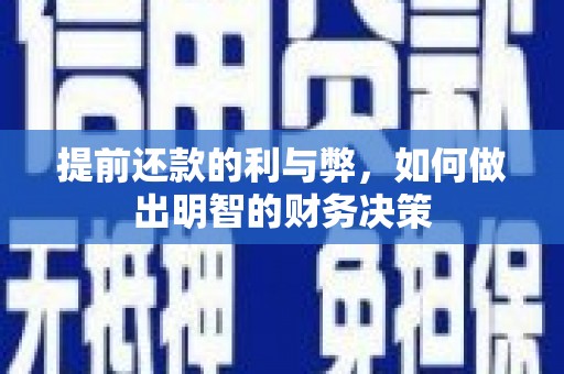 广水提前还款的利与弊，如何做出明智的财务决策