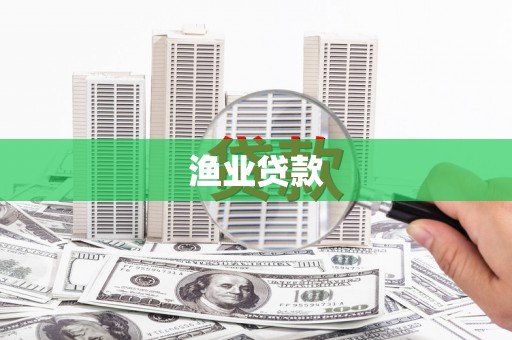广水渔业贷款