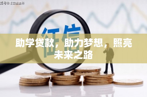 广水助学贷款，助力梦想，照亮未来之路