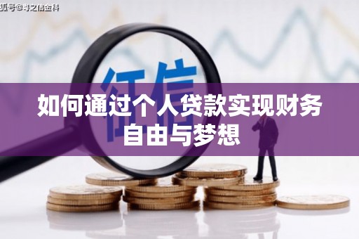 广水如何通过个人贷款实现财务自由与梦想