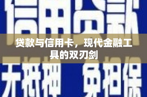 广水贷款与信用卡，现代金融工具的双刃剑