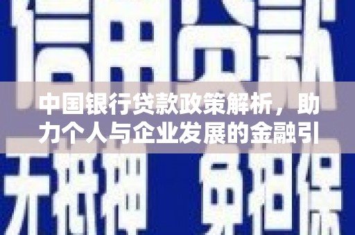 广水中国银行贷款政策解析，助力个人与企业发展的金融引擎