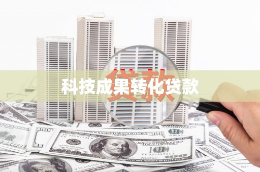 广水科技成果转化贷款