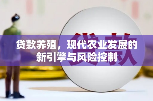 广水贷款养殖，现代农业发展的新引擎与风险控制