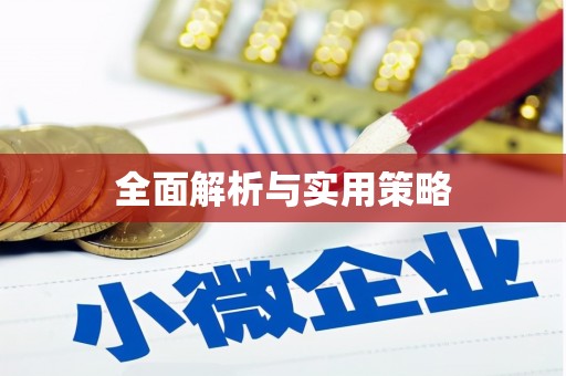 广水全面解析与实用策略