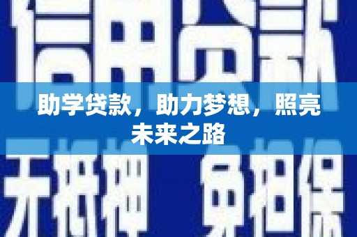广水助学贷款，助力梦想，照亮未来之路
