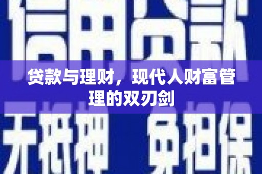 广水贷款与理财，现代人财富管理的双刃剑
