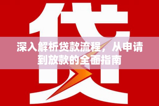 广水深入解析贷款流程，从申请到放款的全面指南
