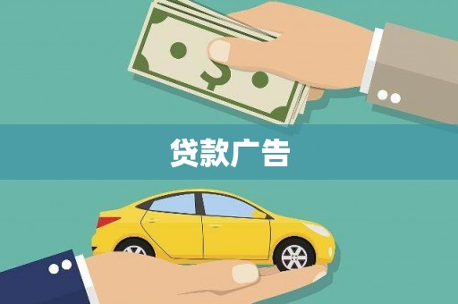 广水贷款广告