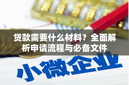 广水贷款需要什么材料？全面解析申请流程与必备文件