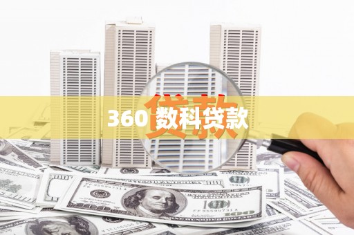 广水360 数科贷款