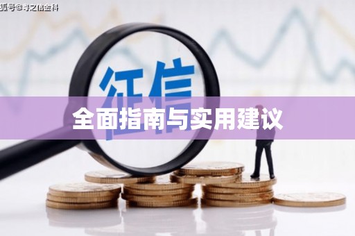 广水全面指南与实用建议