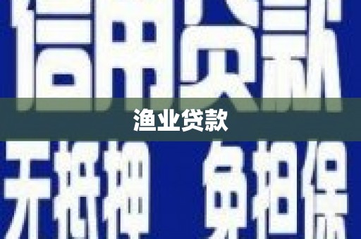 广水渔业贷款