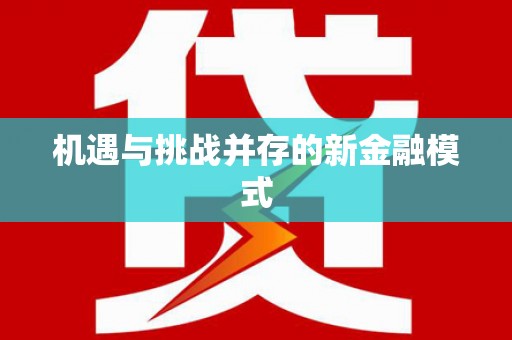 广水机遇与挑战并存的新金融模式
