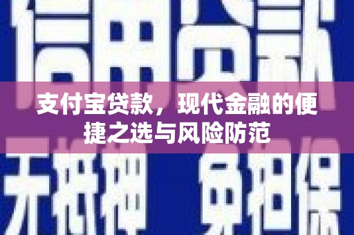 广水支付宝贷款，现代金融的便捷之选与风险防范