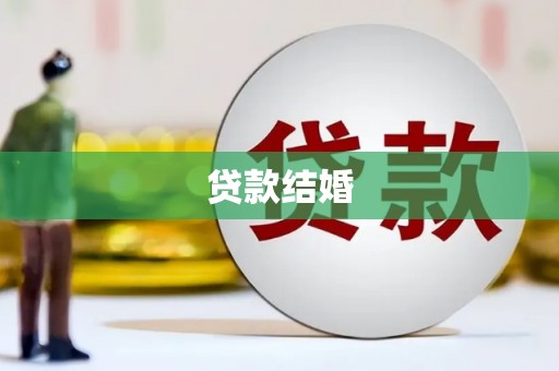 广水贷款结婚