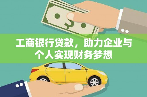 广水工商银行贷款，助力企业与个人实现财务梦想